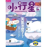 小行星幼兒誌 2023/3/1第84期 (電子雜誌)