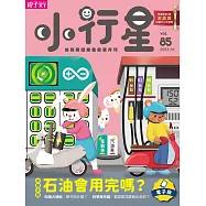 小行星幼兒誌 2023/4/1第85期 (電子雜誌)
