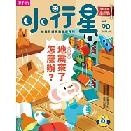 小行星幼兒誌 2023/9/1第90期 (電子雜誌)