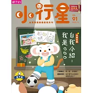 小行星幼兒誌 2023/10/1第91期 (電子雜誌)