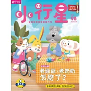 小行星幼兒誌 2024/5/1第98期 (電子雜誌)