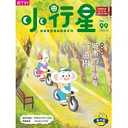 小行星幼兒誌 2024/6/1第99期 (電子雜誌)