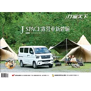 行遍天下 12月號/J SPACE露營車新體驗第394期 (電子雜誌)
