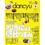 (日文雜誌) dancyu 冬季號/2026 (電子雜誌)