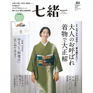 (日文雜誌) 七緒 冬季號/2025第84期 (電子雜誌)