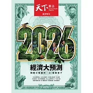 天下雜誌 2025/12/10第838期 (電子雜誌)