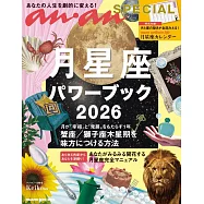 anan 特別編集 月星座パワーブック2026 (電子雜誌)