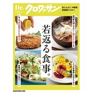 Dr.クロワッサン 若返る食事。 (電子雜誌)