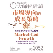 大師輕鬆讀 市場導向的成長策略第1052期 (電子雜誌)