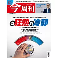 今周刊 2025/12/17第1513期 (電子雜誌)