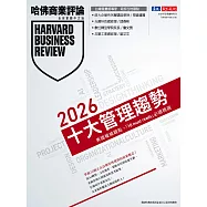 哈佛商業評論全球中文版 2026年管理趨勢 (電子雜誌)