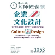 大師輕鬆讀 企業文化設計第1053期 (電子雜誌)