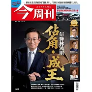 今周刊 2025/12/24第1514期 (電子雜誌)