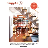 Hanako 特別編集 一生ものインテリア。 (電子雜誌)