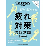 Tarzan 特別編集 疲れ対策の新常識 増補版 (電子雜誌)