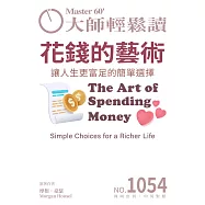 大師輕鬆讀 花錢的藝術第1054期 (電子雜誌)