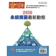 會計研究月刊 1月號/2026第482期 (電子雜誌)