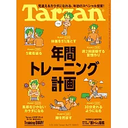 Tarzan 2026年1月22日号 No.917 [年間トレーニング計画] (電子雜誌)