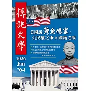 傳記文學 1月號/2026第764期 (電子雜誌)
