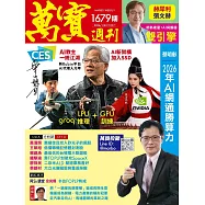 萬寶週刊 2026/1/8第1679期 (電子雜誌)