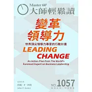 大師輕鬆讀 變革領導力第1057期 (電子雜誌)