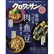 クロワッサン 2026年1月25日号 No.1157 [筋肉をつける肉、魚、豆の食べ方。] (電子雜誌)