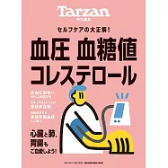 Tarzan 特別編集 血圧 血糖値 コレステロール (電子雜誌)