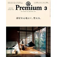 &Premium 2026年3月号 [部屋を心地よく、整える。] (電子雜誌)