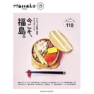 Hanako 特別編集 今こそ、福島。 (電子雜誌)