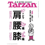 Tarzan 2026年2月12日号 No.918 [肩こり 腰痛 膝痛] (電子雜誌)
