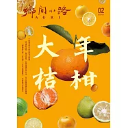 鄉間小路 52卷第2期 (電子雜誌)