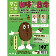 早安健康 咖啡喝對救命：適量喝降5成代謝 (電子雜誌)