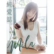 純愛誌 Vol.13 Mila (電子雜誌)