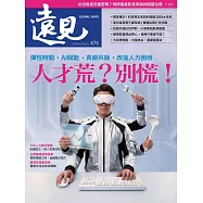 遠見 人才荒?別慌!第476期 (電子雜誌)