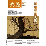 典藏古美術 2月號/2026第401期 (電子雜誌)