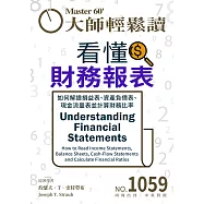 大師輕鬆讀 看懂財務報表第1059期 (電子雜誌)