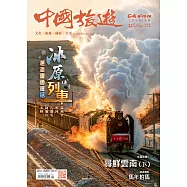 《中國旅遊》 2月號/2026第548期 (電子雜誌)