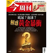 今周刊 2026/02/04第1520期 (電子雜誌)