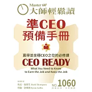 大師輕鬆讀 準CEO預備手冊第1060期 (電子雜誌)