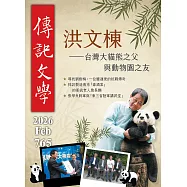傳記文學 2月號/2026第765期 (電子雜誌)