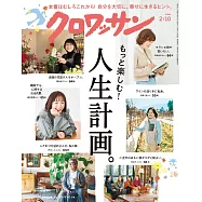 クロワッサン 2026年2月10日号 No.1158 [もっと楽しむ! 人生計画。] (電子雜誌)
