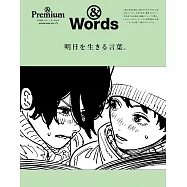 &Premium 特別編集 明日を生きる言葉。 (電子雜誌)