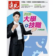 遠見 2026大學暨技職入學指南 (電子雜誌)