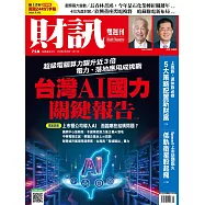 財訊雙週刊 2026/2/26第758期 (電子雜誌)