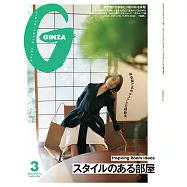 GINZA 2026年 3月号 [スタイルのある部屋] (電子雜誌)