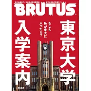 BRUTUS 2026年 3月1日号 No.1048 [東京大学 入学案内] (電子雜誌)