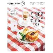 Hanako 特別編集 最新版 京都のすべて。 (電子雜誌)