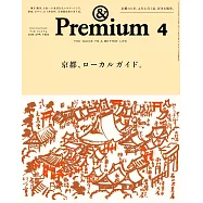 &Premium 2026年4月号 [京都、ローカルガイド。] (電子雜誌)