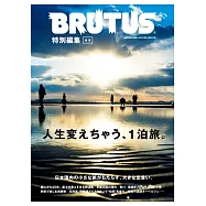 BRUTUS 特別編集 合本・人生変えちゃう、1泊旅。 (電子雜誌)