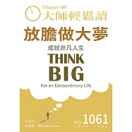 大師輕鬆讀 放膽做大夢第1061期 (電子雜誌)